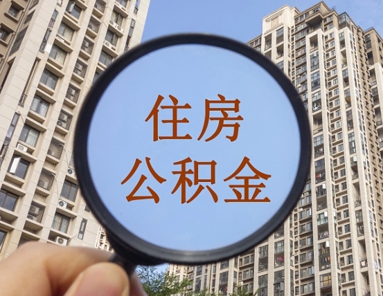 进贤住房公积金为什么封存（公积金为啥是封存）